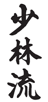 Shorin Ryu written in Japanese.
